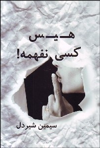 تصویر  هيس كسي نفهمه