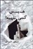 تصویر  هيس كسي نفهمه