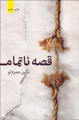 تصویر  قصه ناتمام