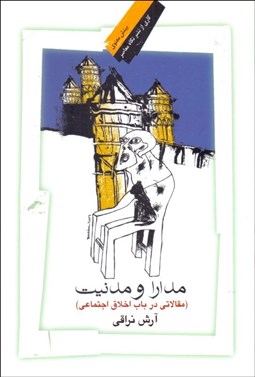 تصویر  مدارا و مدنيت (مقالاتي در باب اخلاق اجتماعي)