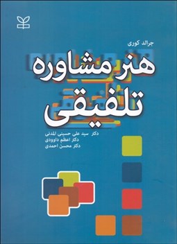 تصویر  هنر مشاوره تلفيقي