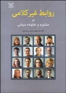 تصویر  روابط غيركلامي در مشاوره و خانواده‌درماني