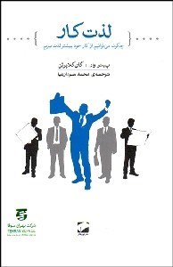 تصویر  لذت كار (چگونه مي‌توانيم از كار خود لذت بيشتري ببريم)