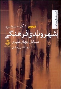 تصویر  شهروندي فرهنگي (مسايل جهان‌شهري)