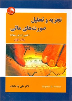تصویر  تجزيه و تحليل صورت‌هاي مالي 1 (تعيين ارزش سهام)