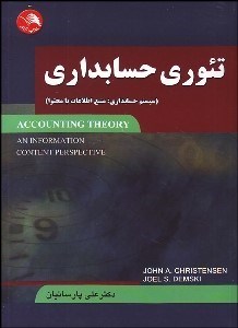 تصویر  تئوري حسابداري (سيستم حسابداري منبع اطلاعات با محتوا)