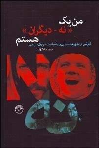 تصویر  من يك نه ديگران هستم (كاوشي در مفهوم شناسايي و انضماميت سوژه سياسي)