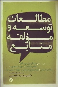 تصویر  مطالعات توسعه و مؤلفه منابع