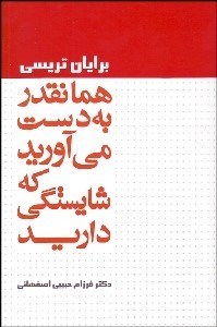 تصویر  همانقدر به دست مي‌آوريد كه شايستگي داريد