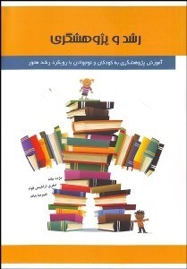 تصویر  رشد و پژوهش‌گري (آموزش پژوهش‌گري به كودكان و نوجوانان با رويكرد رشد محور)