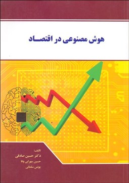 تصویر  هوش مصنوعي در اقتصاد