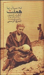 تصویر  10 سال با هملت