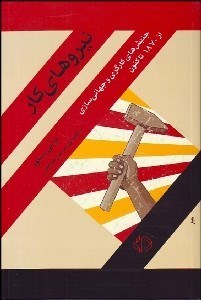 تصویر  نيروهاي كار (جنبش‌هاي كارگري و جهاني‌سازي از 1870 تا كنون)