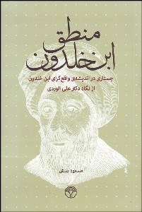تصویر  منطق ابن خلدون (جستاري در انديشه واقع‌گراي ابن خلدون از نگاه دكتر علي الوردي)