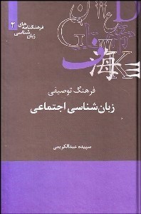 تصویر  فرهنگ توصيفي زبان‌شناسي اجتماعي