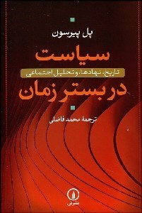 تصویر  سياست در بستر زمان (تاريخ نهادها و تحليل اجتماعي)