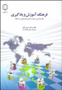 تصویر  فرهنگ آموزش و يادگيري (چشم‌اندازي بر محيط يادگيري الكترونيكي در دانشگاه)