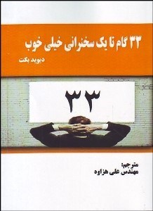 تصویر  33 گام تا يك سخراني خيلي خوب