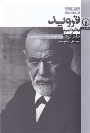 تصویر  چگونه فرويد بخوانيم