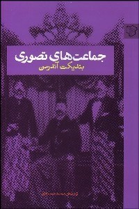 تصویر  جماعت‌هاي تصوري