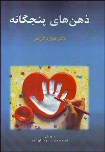 تصویر  ذهن‌هاي پنجگانه (ضرورت‌هاي موفقيت در زندگي آينده)