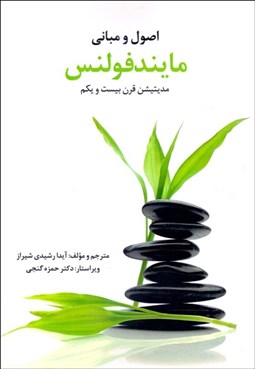 تصویر  اصول و مباني مايندفولنس (مديتيشن قرن 21)