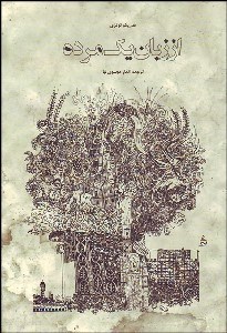 تصویر  از زبان 1 مرده