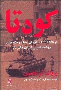 تصویر  كودتا (مرداد 1332 سازمان سيا و ريشه‌هاي روابط كنوني ايران و امريكا)