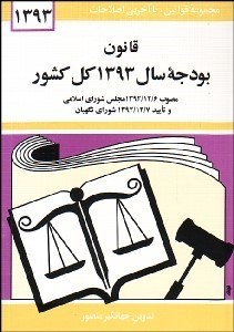 تصویر  قانون بودجه سال 1393 كل كشور