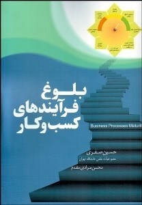 تصویر  بلوغ فرآيندهاي كسب و كار