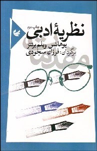 تصویر  نظريه ادبي (مقدمات)