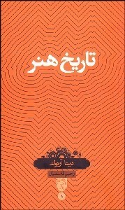 تصویر  تاريخ هنر