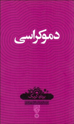 تصویر  دموكراسي