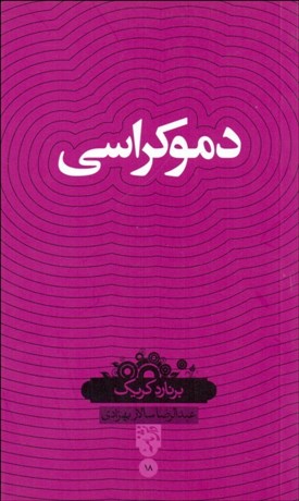 تصویر  دموكراسي