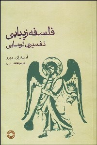 تصویر  فلسفه زيبايي (تفسيري تومايي)