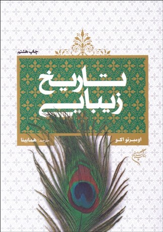 تصویر  تاريخ زيبايي (نظريه‌هاي زيبايي در فرهنگ‌هاي غربي)