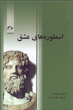 تصویر  اسطوره‌هاي عشق