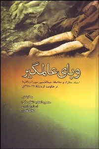 تصویر  وباي عالم‌گير (اسناد و مدارك عبدالحسين ميرزا در حكومت كرمانشاه 23-1321ق)