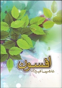 تصویر  افسون