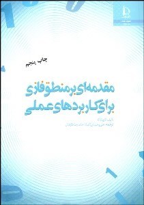 تصویر  مقدمه‌اي بر منطق فازي براي كاربردهاي عملي