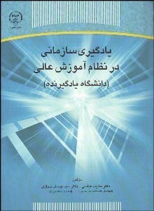 تصویر  يادگيري سازماني در نظام آموزش عالي (دانشگاه يادگيرنده)