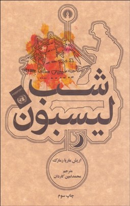 تصویر  شب ليسبون