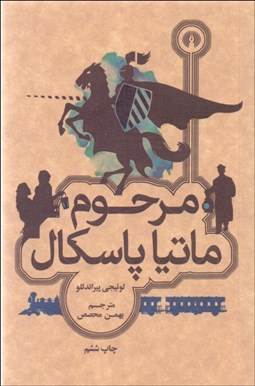 تصویر  مرحوم ماتيا پاسكال