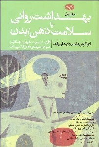 تصویر  بهداشت رواني يا سلامت ذهن بدن 1