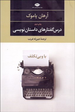 تصویر  با و بي تكلف (درس‌گفتارهاي داستان‌نويسي)