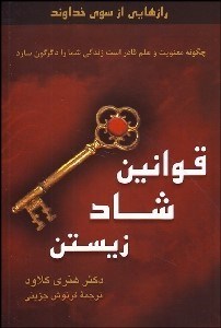 نمایش جزئیات برای رازهايي از سوي خداوند قوانين شاد زيستن (چگونه معنويت و علم قادر است زندگي شما را دگرگون سازد) تصویر رازهايي از سوي خداوند قوانين شاد زيستن (چگونه معنويت و علم قادر است زندگي شما را دگرگون سازد)