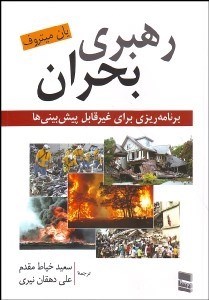 تصویر  رهبري و بحران