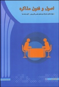 تصویر  اصول و فنون مذاكره