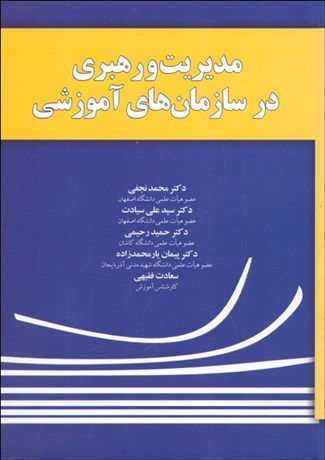 تصویر  مديريت و رهبري در سازمان‌هاي آموزشي