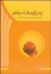 تصویر  ايمني و بهداشت محيط كار